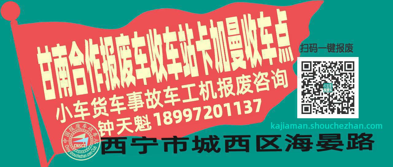 甘南合作报废车收车站卡加曼收车点